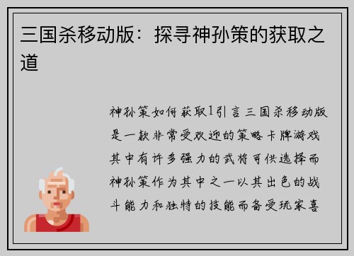 三国杀移动版：探寻神孙策的获取之道