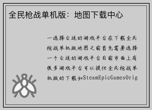 全民枪战单机版：地图下载中心